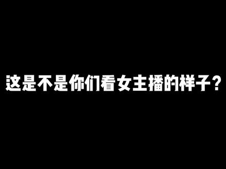 原来大家的趣味都是相同的