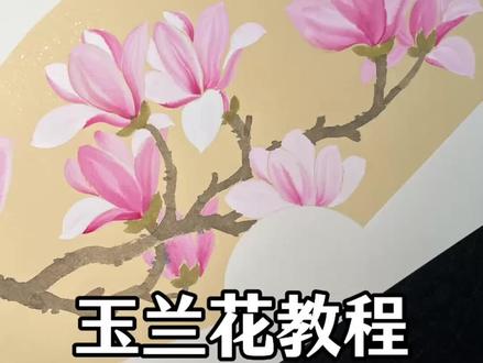 国画玉兰花教程,粉丝玉兰花#国画 #平子国画 #玉兰花 #国画教程