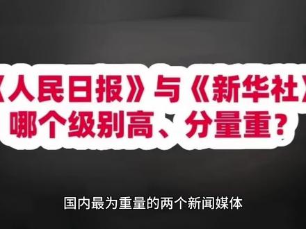 人民日报社和新华社哪个级别高,分量更重?