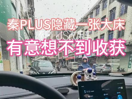 秦PLUS改床车,秦PLUSdmi#比亚迪 #秦plus冠军版