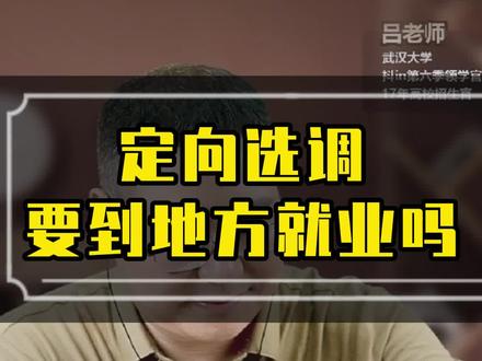 定向选调要到地方就业吗?#定向选调 #涨知识 #就业 #家长必读