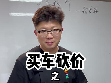 一般我们进店买车如果遇到态度不好的销售怎么解决,看完这条视频,会有答案还能省钱#买车 #销售 #买车谈价