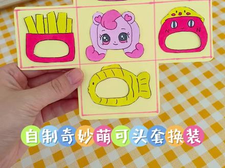 自制奇妙萌可头套换装