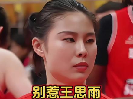 王思雨对战比利时只拿0分:为啥不挨骂?王思雨真实状态球迷担忧 替补登场定海神针,高强度逼抢失节奏,王思雨暴露真实状态。关键组织无人替代,失误偏高影响战局,女篮后场仍需她支撑。一战封神一战迷失,节奏掌控在线失误失控,表现两极分化。老将坐镇稳定军心,对抗强敌暴露短板,后卫线重任在肩!#中国女篮 #王思雨 #中国女篮VS比利时 #宫鲁鸣 #女篮加油