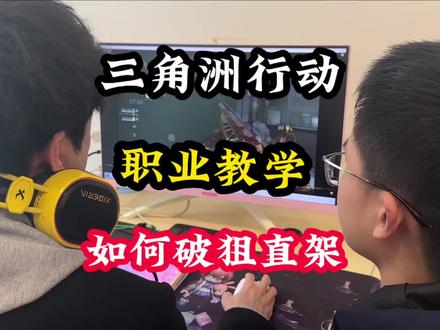 三角洲行动如何破狙直架 骇爪电竞职业教练一对一帮学员提升三角洲技术#三角洲行动
#三角洲干货
#三角洲教学
#三角洲打法