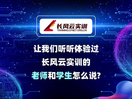 让我们来听听使用过长风云实训的老师和学生怎么说?#长风云实训 #数字技能