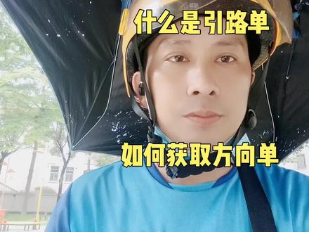 什么是引路单和方向单,如何获取好的方向单! #美团骑手 #配送小哥 #外卖小哥