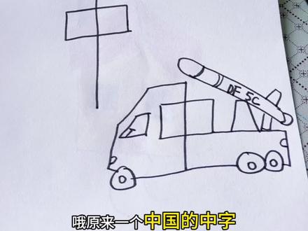 一个中字画东风5c #挑战 #简笔画 #有趣 #玩个很新的的东西 #跟着抖音学画画