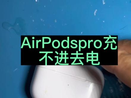 AirPodspro充不进去电是什么原因?您的耳机有这种问题嘛?#AirPodspro维修 #AirPods维修 #耳机维修