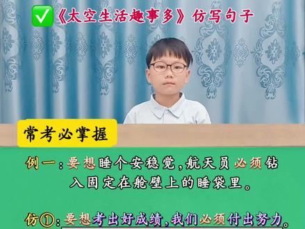 #二年级语文 下册《太空生活趣事多》仿写练起来!跟着练,考试不丢分~#抖音学习充能企划 #我的校园生活#仿写句子