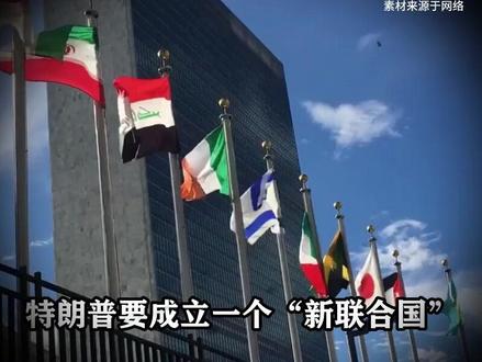 【抖音独家】特朗普成立“新联合国”,10亿美元升级超级会员 #全球创作者计划 #零基础看懂全球 #特朗普 #美国 #联合国