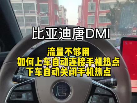 比亚迪车机流量不够用,如何设置上车自动连接手机热点 下车自动关闭手机热点 今天保姆级教程分享给有需求的车友们#比亚迪 #比亚迪唐DMI#用车技巧