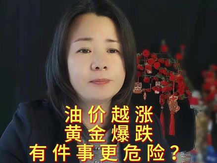 油价越涨,黄金爆跌,有件事更危险!