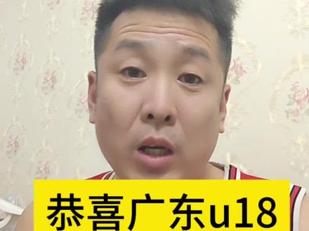 恭喜广东获得全运会u18男篮金牌