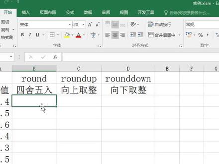 Excel表格数值四舍五入、向上、向下取整数