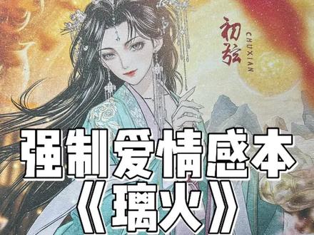 璃火好玩但不好哭!#剧本杀 #情感本推荐 #剧本杀推荐