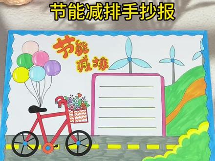 绿色低碳节能环保手抄报来,低碳出行从我做起!#低碳环保手抄报 #手抄报 #环保手抄报