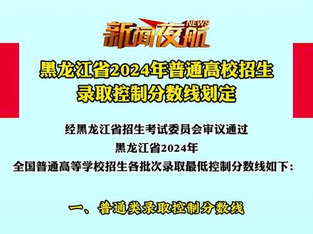 黑龙江省2024年普通高校招生
录取控制分数线划定