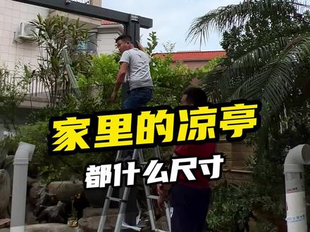 一般的凉亭都什么尺寸 #凉亭 #庭院凉亭 #凉亭铝合金 #防腐木凉亭 #新中式凉亭