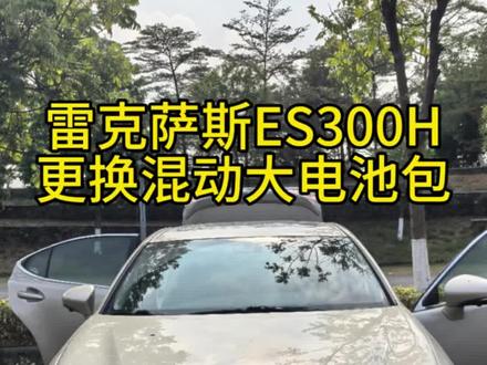 今日去到佛山大学,帮一辆雷克萨斯es300h混动车更换混合动力电池包#雷克萨斯es300h混动电池更换 #雷克萨斯混动电池更换 #雷克萨斯混动电池维修 #丰田混动电池维修 #丰田混动电池维修