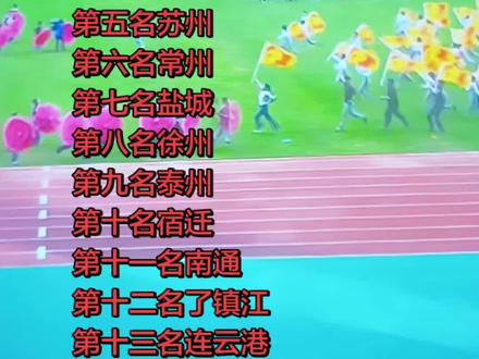 #2026苏超排名#体育赛事现场打卡