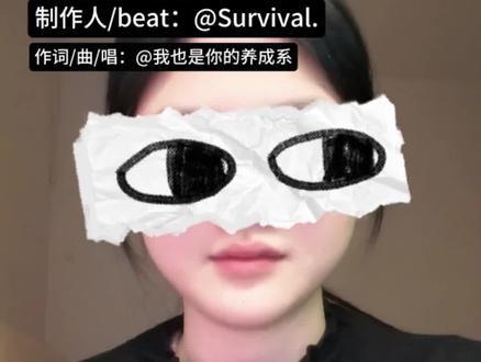 写给梦女的歌《梦女病不是病(demo)》【Prod. by @Survival. 】感谢制作老师的神beat!#我也是你的养成系 #拯救梦女病 #rap新手 #写给梦女的歌