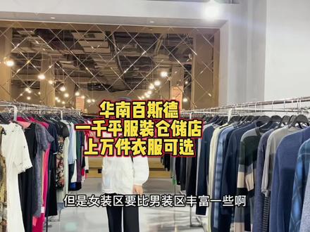 华南百斯德新开的1千平服装仓储店,上万件衣服可以挑选#我的探店日记 #服装