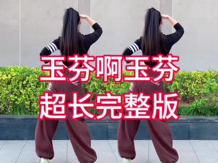 玉芬啊玉芬你让彪哥很伤心 #完整版 #玉芬啊玉芬你让彪哥好伤心翻唱 #全网都在跳这个舞 #热门舞蹈 #最潮广场舞 @DOU+小助手 @抖音小助手