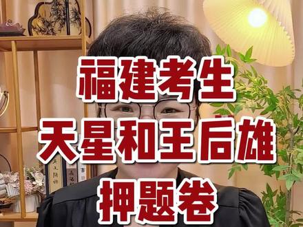 高考前想做做押题卷,天星和王后雄的要怎么选呢?其实福建考生,这两套都可以去做做#高考志愿填报#福建高考#2026高考#押题卷