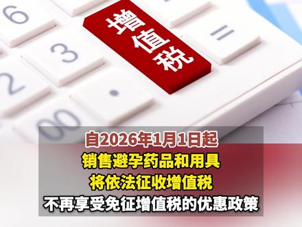 明年起,避孕药品和用具征收增值税