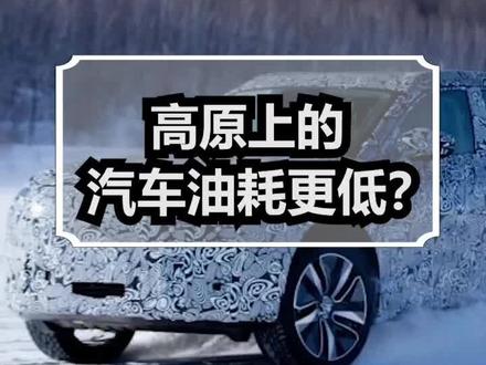 为什么高原上的汽车耗油更低?#科普 #涨知识 #冷知识 #汽车 #油耗 @DOU+小助手