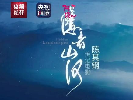 《隐者山河》是一部心理疗愈电影#隐者山河 #陈其钢 #心理疗愈#世界因你们而精彩 #人们对美好生活的向往 #历史从未改变