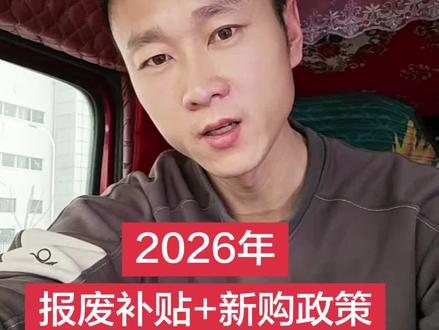 #全国货车司机 #创作者中心 #创作灵感 26年 货车报废补贴+新购补贴政策 近期想买车的点赞+收藏#2026年货车补贴政策