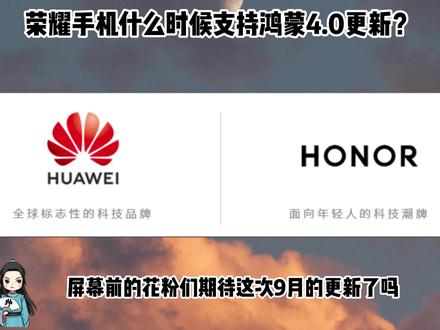 荣耀手机什么时候支持更新鸿蒙4.0,你知道吗?#华为 #荣耀50 #玩转数码 #手机
