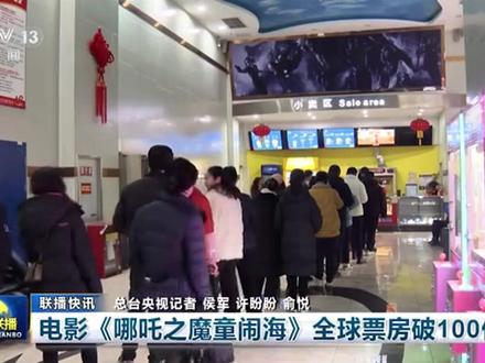 终于知道 #哪吒2 为啥七点半之前破百亿了,原来是为了上新闻联播,紧急插播!湖北的家人们说说,都贡献了几张票!#饺子导演 #哪吒2破百亿 #全抖音祝贺哪吒2票房百亿 #哪吒背后的中国动画产业地图