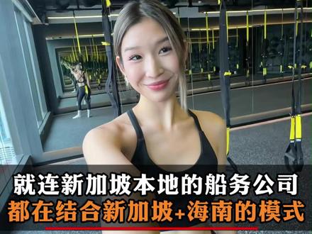 就连新加坡本地的船务公司都在结合新加坡+海南的结构! #海南封关 #注册新加坡公司 #外贸 #企业出海 #贸易