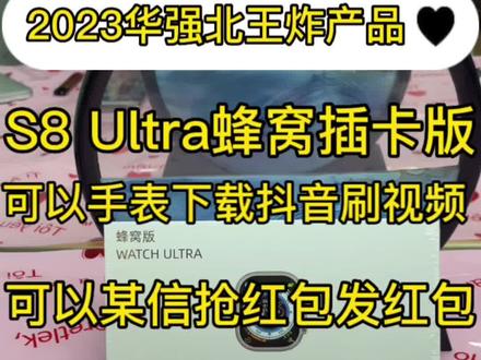 #智能手表 #好物推荐🔥 #华强北ultra #华强北 #手表推荐 王炸福利,你确定不来一个?