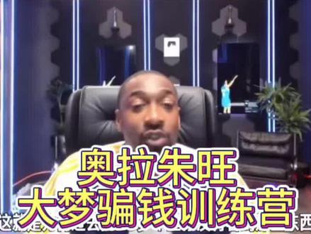 阿里纳斯再喷奥拉朱旺:五万美金教些走步老掉牙的东西!#阿里纳斯 #奥拉朱旺