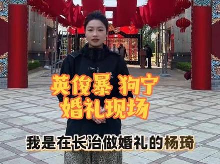 百万网红婚礼现场#英俊暴 #狗宁 #长治婚礼策划 #博雅 #小区婚庆布置