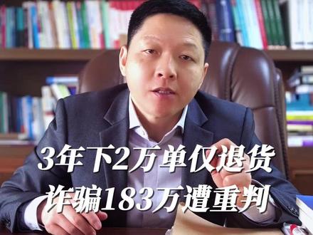 中山一女子3年下单2万单,用假单号申请仅退款诈骗183万 三年、2万单、183万!6个房间堆满赃物!别再把“仅退款”当游戏,这就是诈骗。她是如何利用平台漏洞疯狂诈骗的?冯律师拆解“仅退款”背后的刑事红线:一旦跨过这一步,牢狱等着你!🚨#蓝沃律师事务所 #蓝沃律师事务所主任冯东洋 #律师咨询 #中山仅退款骗183万 #仅退款180万算诈骗吗