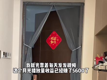 这个月光靠播放量收益就已经赚了5600了 我是如何通过播放量产生收益的,今天一条视频分享给大家#自媒体 #真实生活分享 #伙伴计划 #日常vlog #宝妈做自媒体