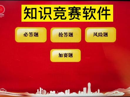 #知识竞赛软件 #出题系统 步频抢答器使用手册操作方法指南出题软件安装调试#题库 #PPT #规则 步频920/330/350/8400/8500/550,#抢答器