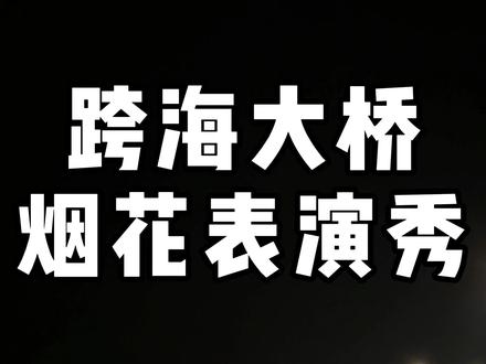 所有的遗憾留在昨天,崭新的心态去迎接新的一年。#跨年