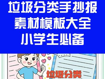小学生垃圾分类手抄报来了,你的暑假手抄报作业做了吗?是不是在连夜赶呢?赶紧双击保存一份#手抄报 #手抄报模板 #小学生手抄报 #小学生 #垃圾分类