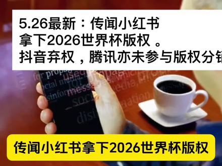 5.26最新:传闻小红书拿下2026世界杯版权。抖音弃权,腾讯亦未参与版权分销。
#体育竞技 #2026世界杯 #足球 #小红书