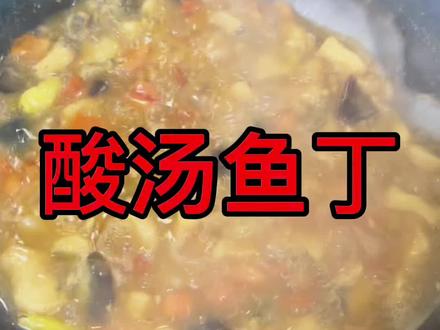 草鱼切丁以后做一道酸汤鱼丁,开胃下酒,方法简单易学,一起来看看吧。@天门谋哥(日常)