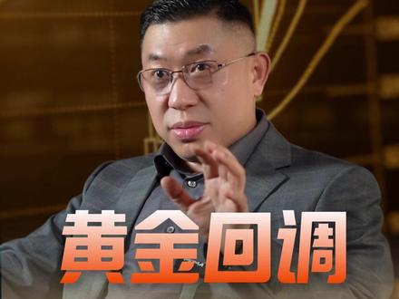 黄金回调,对普通人是机遇还是陷阱? #黄金 #财富 #商业思维 #投资