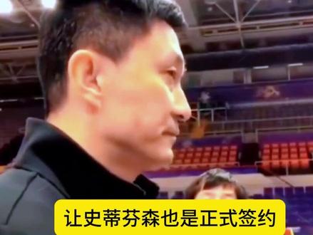辽宁签约?史蒂芬森官宣,正式签约,此前陪网红打球一场5000元4