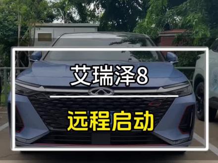 艾瑞泽8只带钥匙怎么远程启动呢?#奇瑞金秋购车节 #奇瑞全系终身质保 #艾瑞泽8