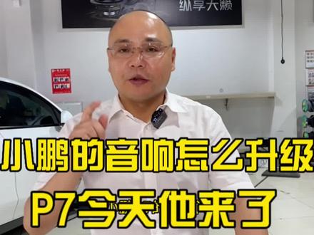 小鹏P七的音响升级方案看过来。#小鹏p7 #汽车音响改装 #专业的事交给专业的人 #无损改装 #汽车隔音